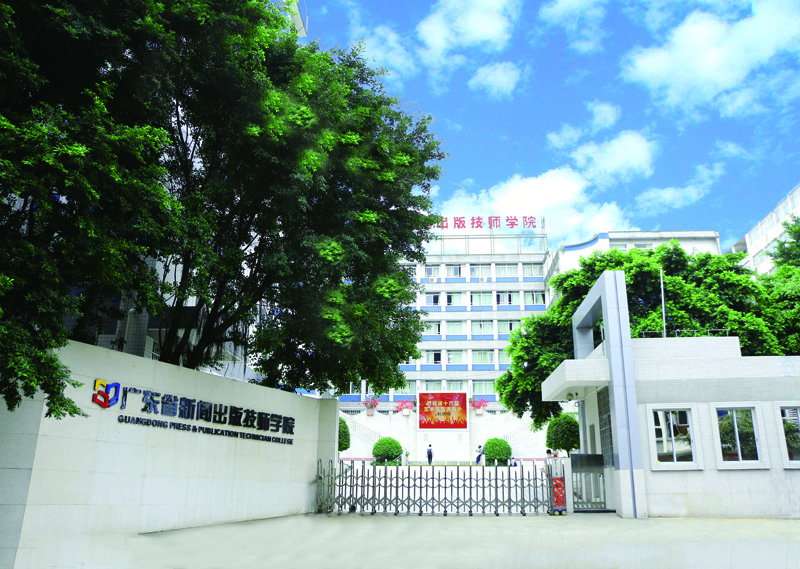 广东省新闻出版高级技工学校(图1)