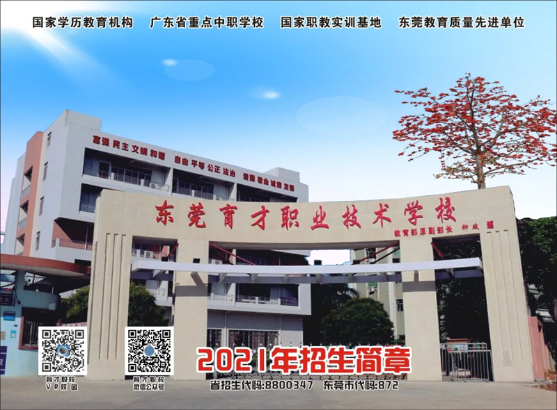 东莞育才职业技术学校2021年招生简章(图1)