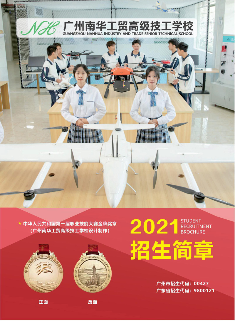 广州南华工贸高级技工学校2021年招生简章(图2)